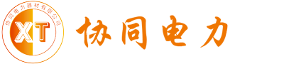 長(zhǎng)沙協(xié)同電力器材有限公司